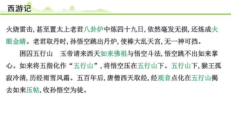 (二)《西游记》课件---2024年中考语文常考名著复习第8页
