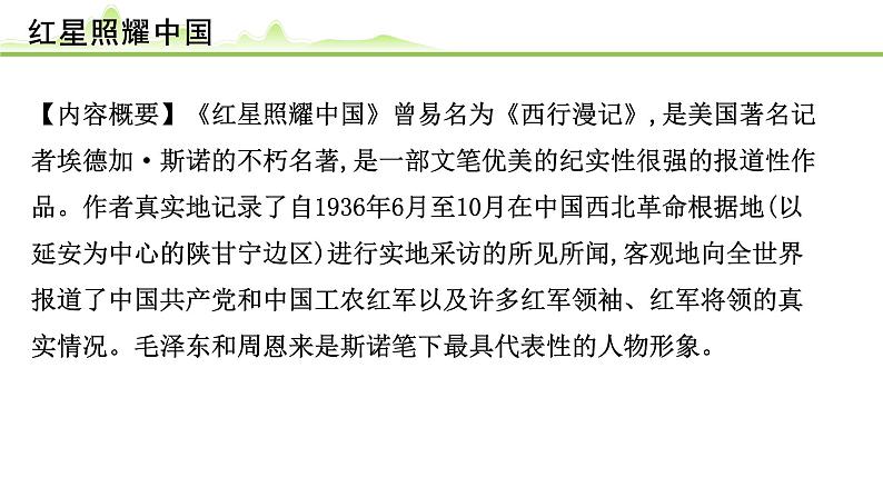 (九)《红星照耀中国》课件---2024年中考语文常考名著复习第2页