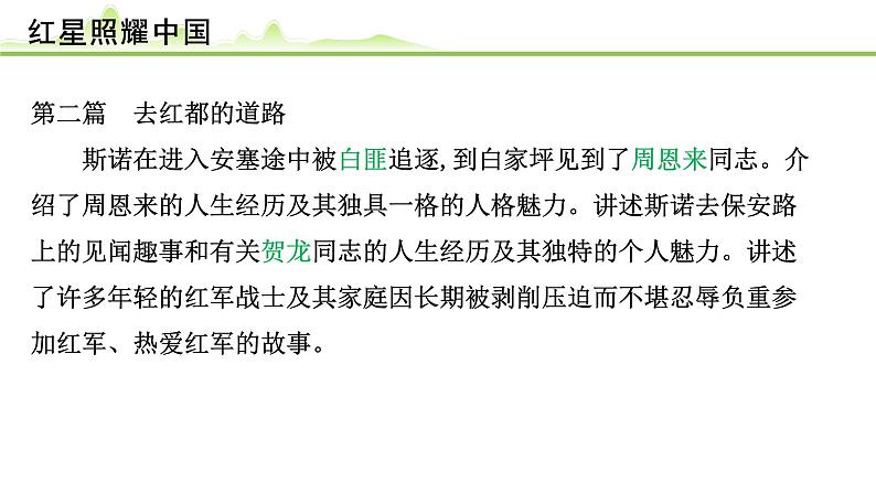 (九)《红星照耀中国》课件---2024年中考语文常考名著复习第4页