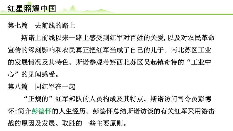 (九)《红星照耀中国》课件---2024年中考语文常考名著复习第8页