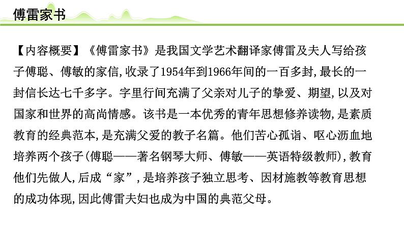 (十三)《傅雷家书》课件---2024年中考语文常考名著复习02