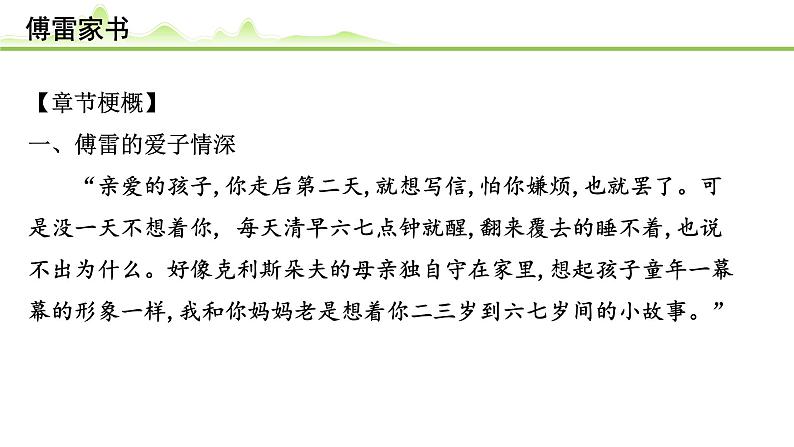 (十三)《傅雷家书》课件---2024年中考语文常考名著复习03