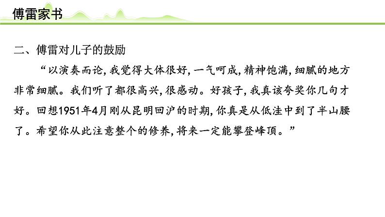 (十三)《傅雷家书》课件---2024年中考语文常考名著复习05