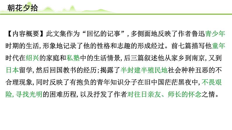 (一)《朝花夕拾》课件---2024年中考语文常考名著复习第2页