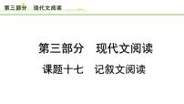记叙文阅读课件---2024年中考语文一轮复习