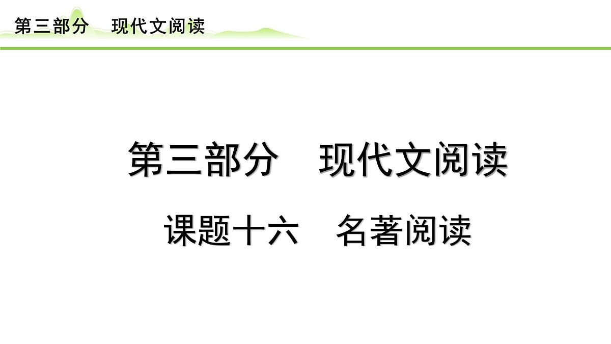 名著阅读课件---2024年中考语文一轮复习第8页