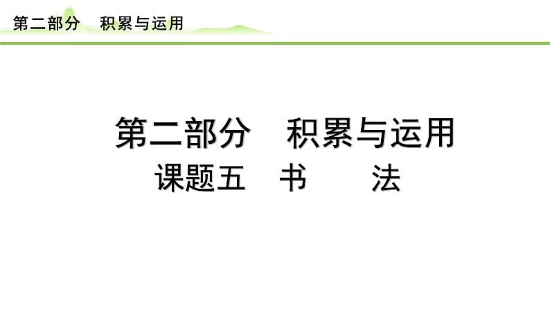 7.课题五 书法课件---2024年中考语文一轮复习第1页