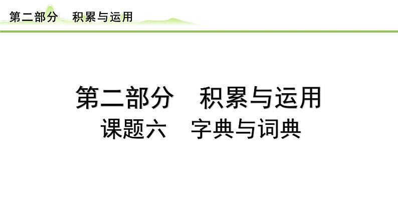8.课题六 字典与词典课件---2024年中考语文一轮复习第1页