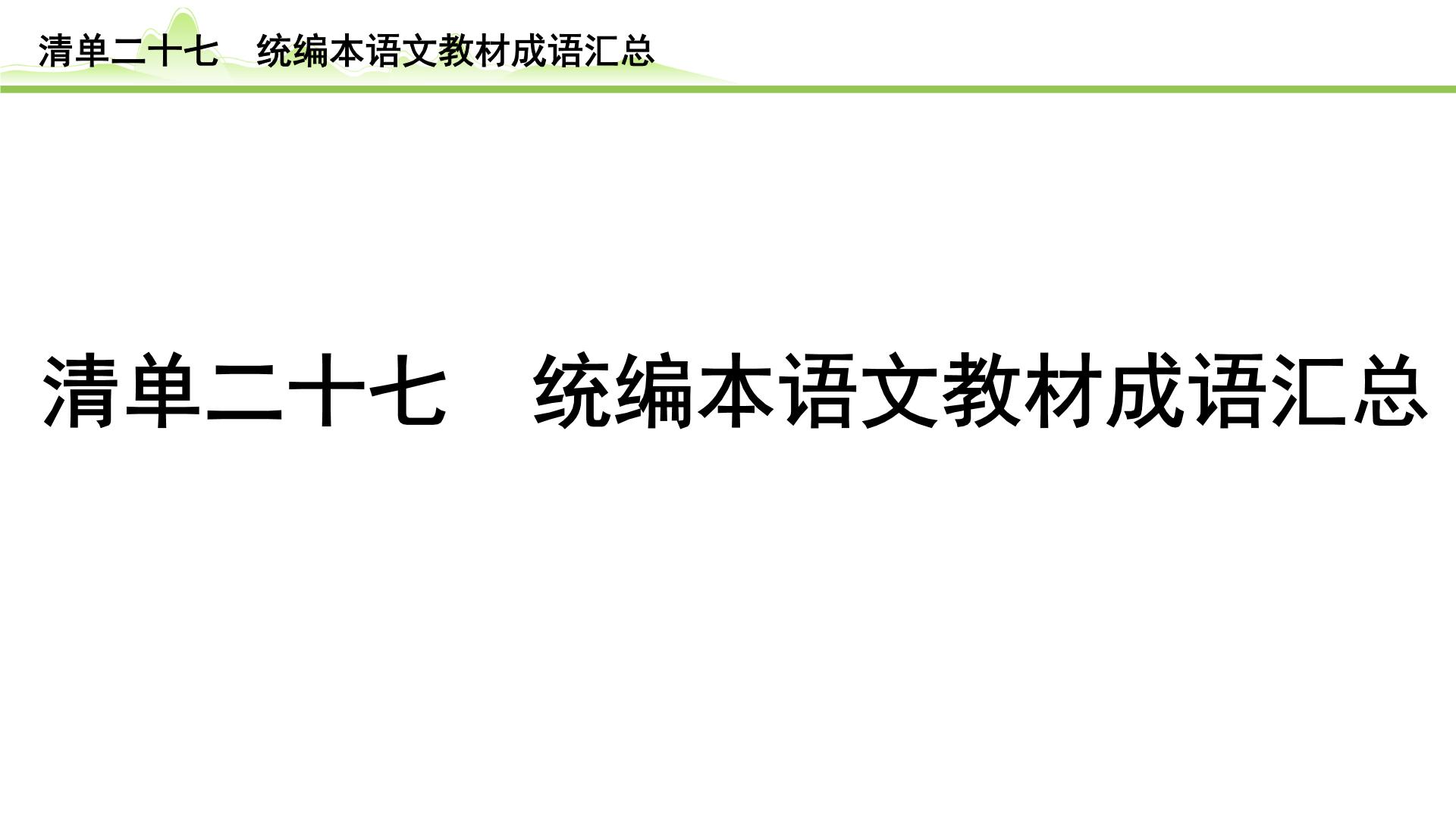 10.清单二十七 统编本语文教材成语汇总课件---2024年中考语文一轮复习