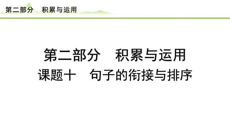 13.课题十 句子的衔接与排序课件---2024年中考语文一轮复习第1页