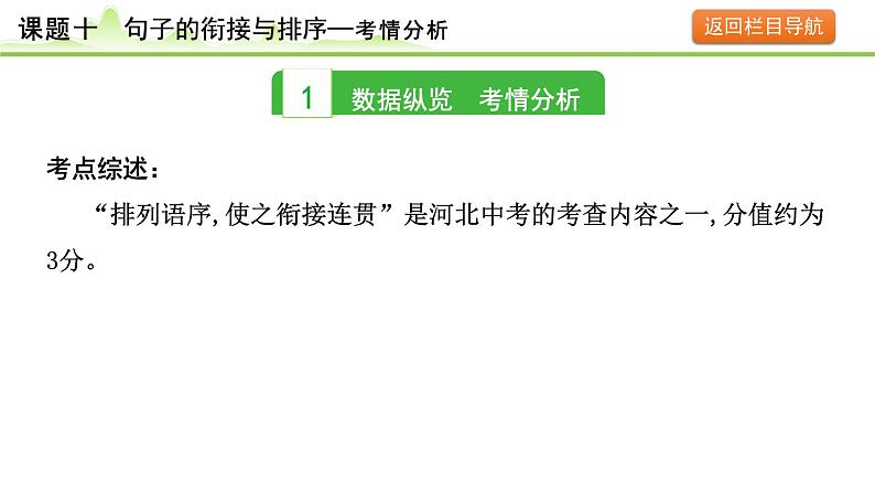 13.课题十 句子的衔接与排序课件---2024年中考语文一轮复习第3页