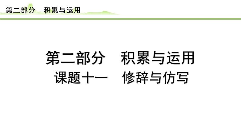 14.课题十一 修辞与仿写课件---2024年中考语文一轮复习第1页