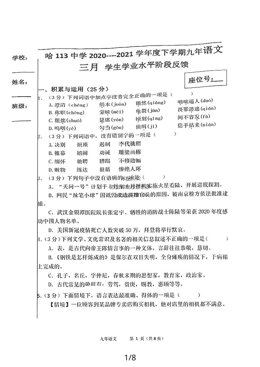 黑龙江省哈尔滨市第一一三中学2020-2021学年九年级下学期3月学业水平反馈语文试卷
