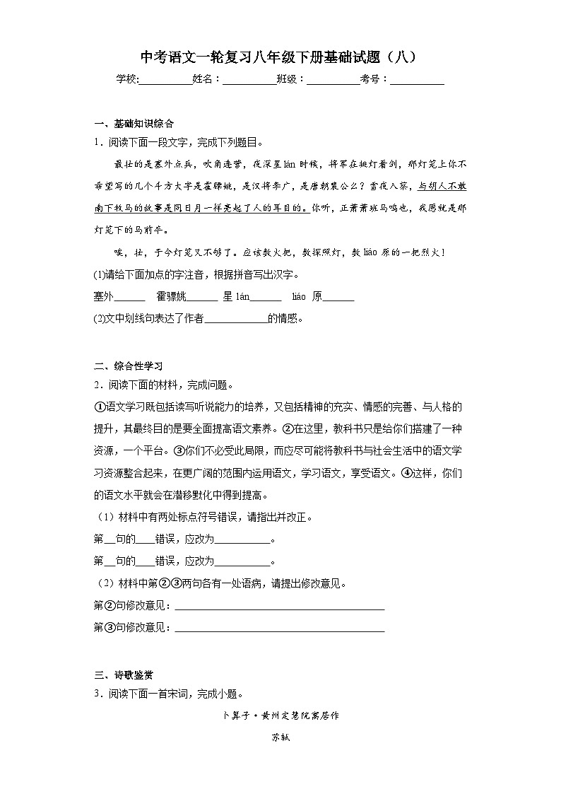 中考语文一轮复习八年级下册基础试题(八)第1页