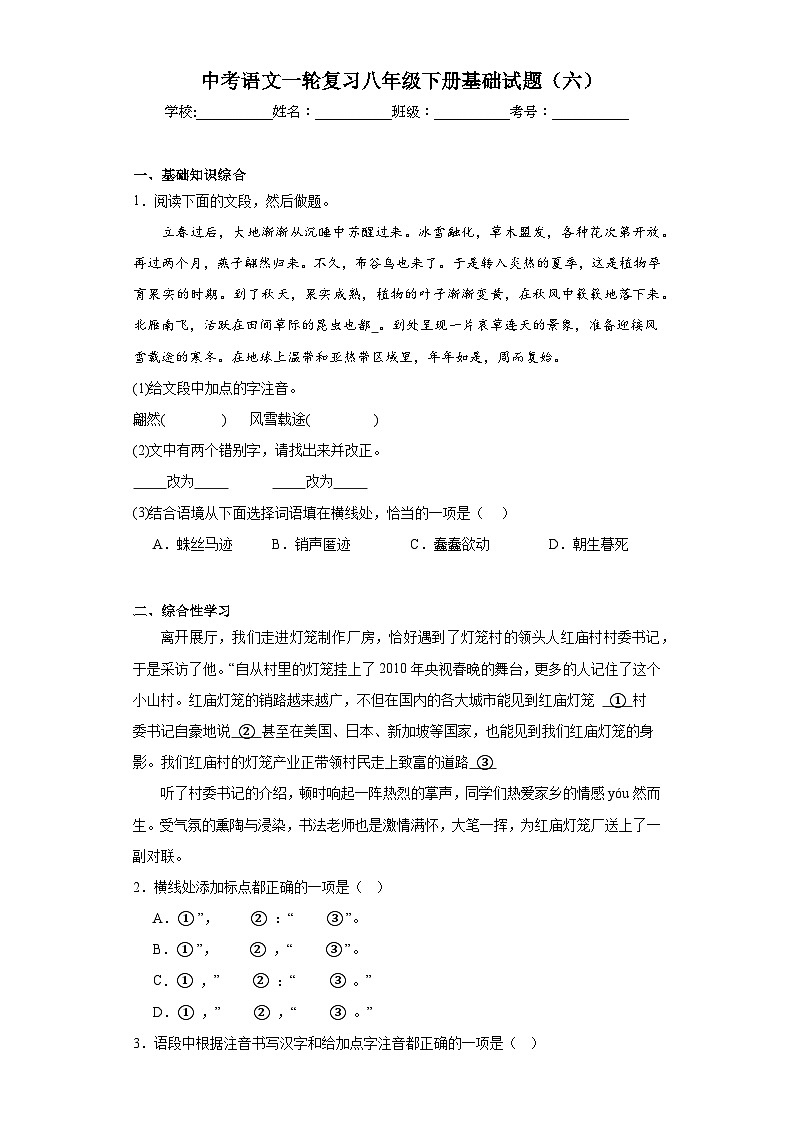 中考语文一轮复习八年级下册基础试题(六)第1页