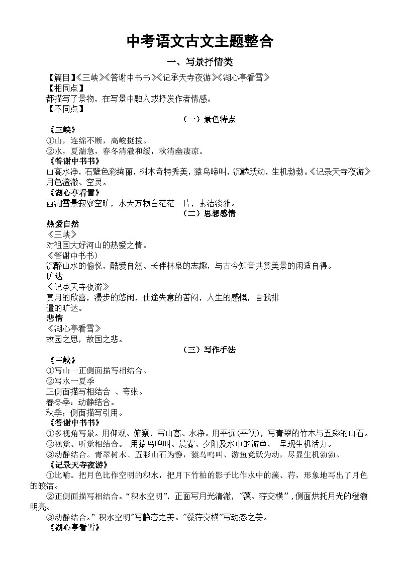 初中语文2024届中考古文主题整合(写景抒情+托物言志、托物寓意+游记散文+学习)第1页