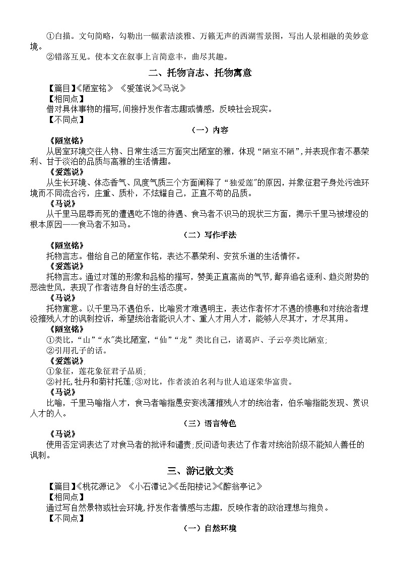 初中语文2024届中考古文主题整合(写景抒情+托物言志、托物寓意+游记散文+学习)第2页