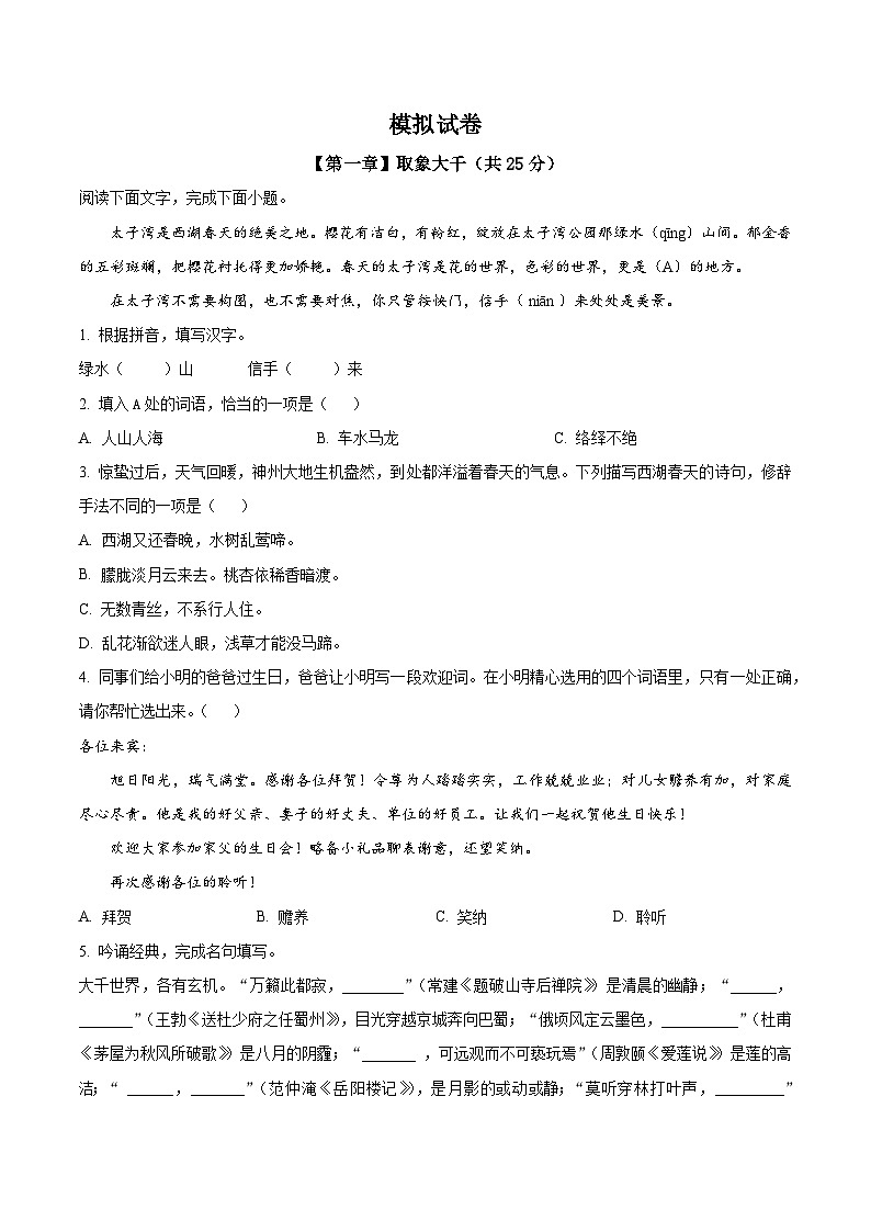 精品解析:2023年浙江省杭州市萧山区中考模拟语文试题(原卷版)第1页