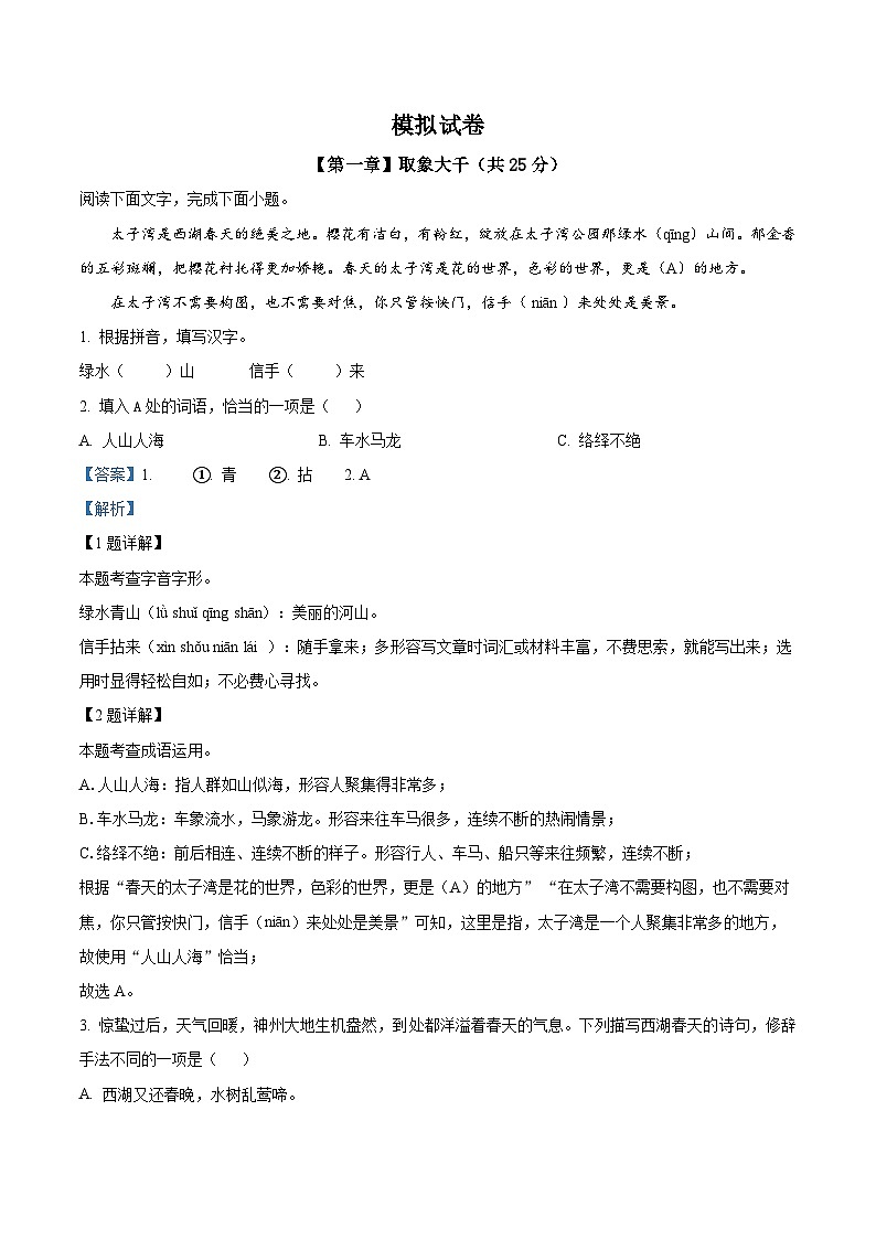精品解析:2023年浙江省杭州市萧山区中考模拟语文试题(解析版)第1页