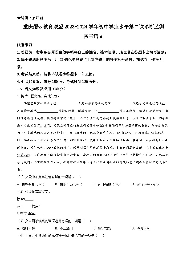 2024年重庆市缙云教育集团中考二模语文试题(原卷版+解析版)01