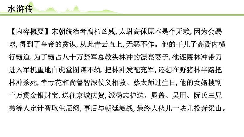 (五)《水浒传》课件---2024年中考语文常考名著复习02