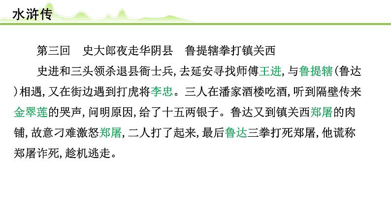 (五)《水浒传》课件---2024年中考语文常考名著复习06