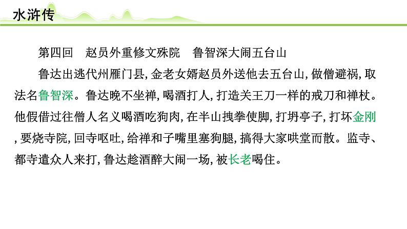 (五)《水浒传》课件---2024年中考语文常考名著复习07