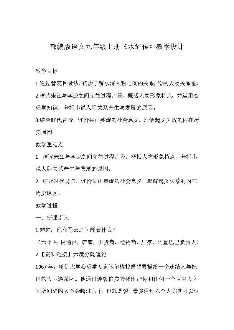 初中语文人教部编版九年级上册名著导读（二） 《水浒传》：古典小说的阅读教案及反思
