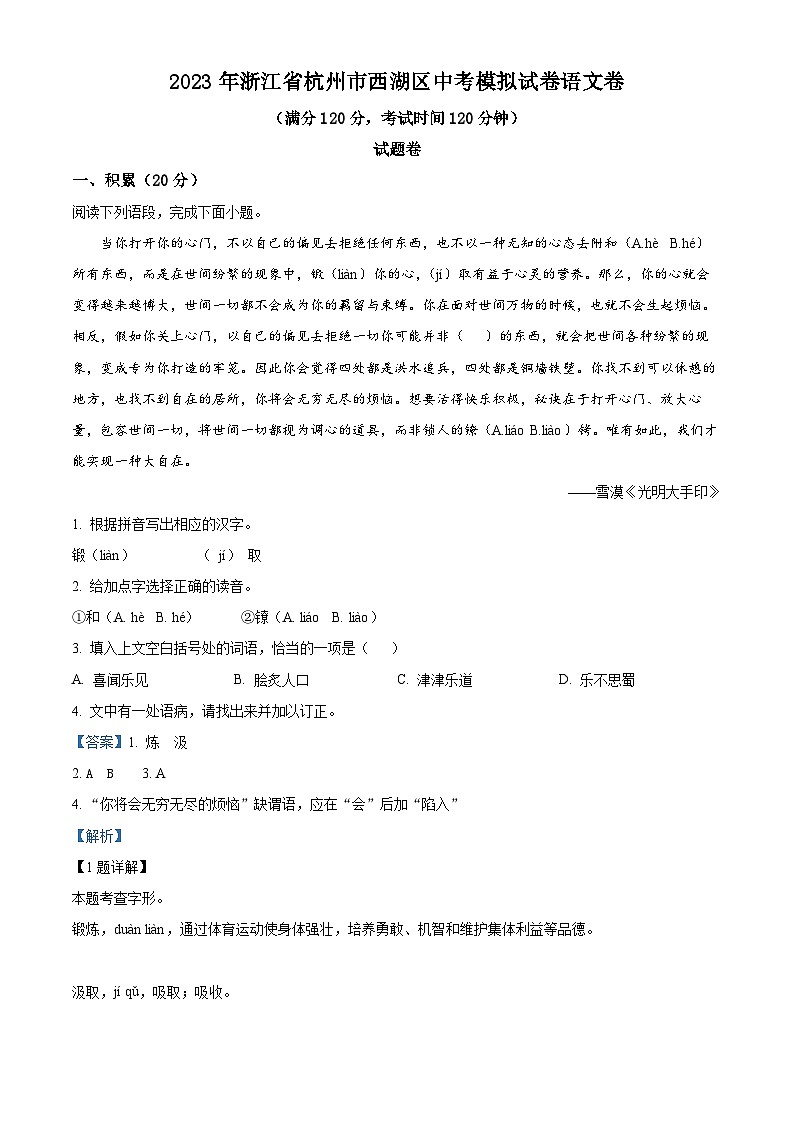 精品解析:2023年浙江省杭州市西湖区中考模拟语文试题(解析版)第1页