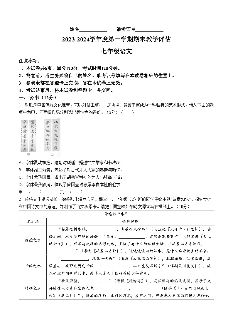山西省朔州市右玉县右玉教育集团2023-2024学年七年级上学期期末语文试题第1页