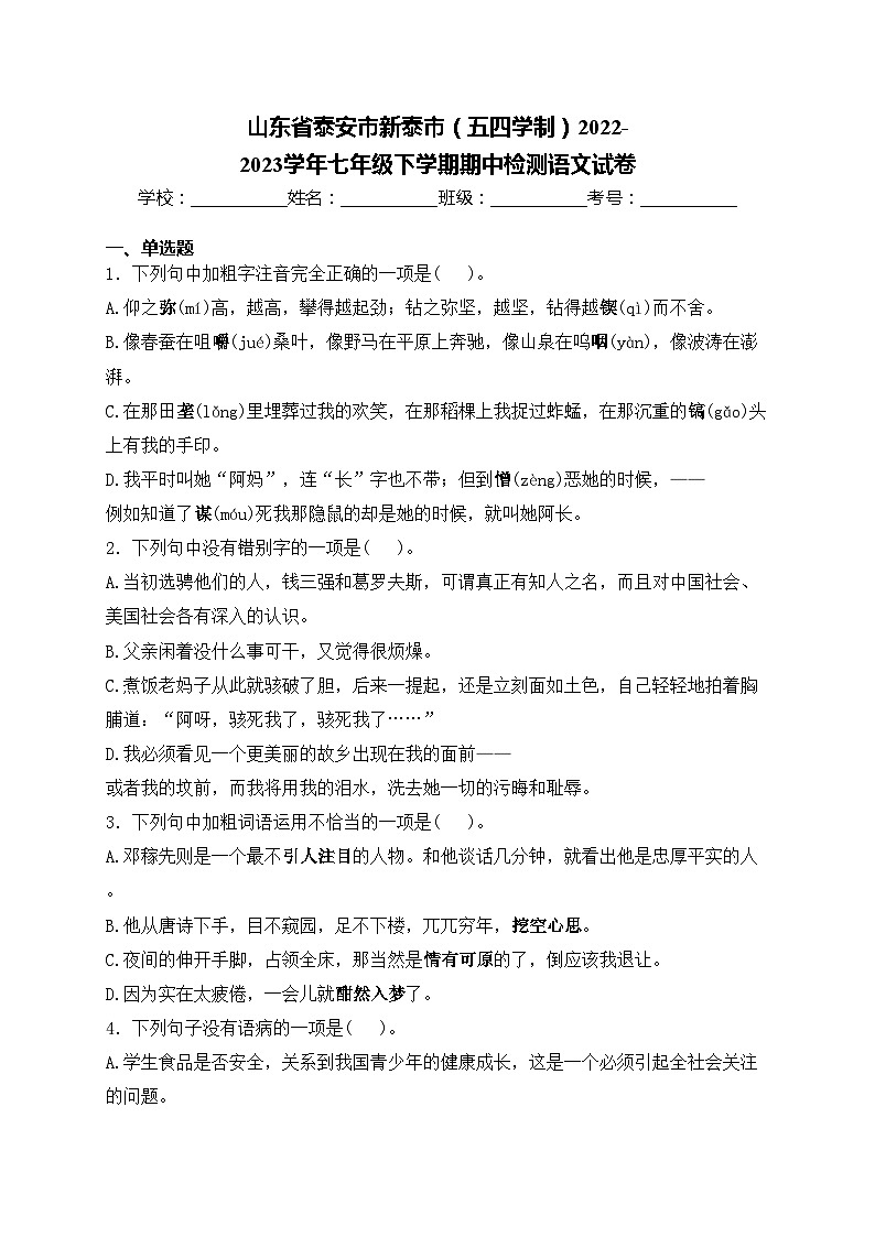 山东省泰安市新泰市(五四学制)2022-2023学年七年级下学期期中检测语文试卷(含答案)01