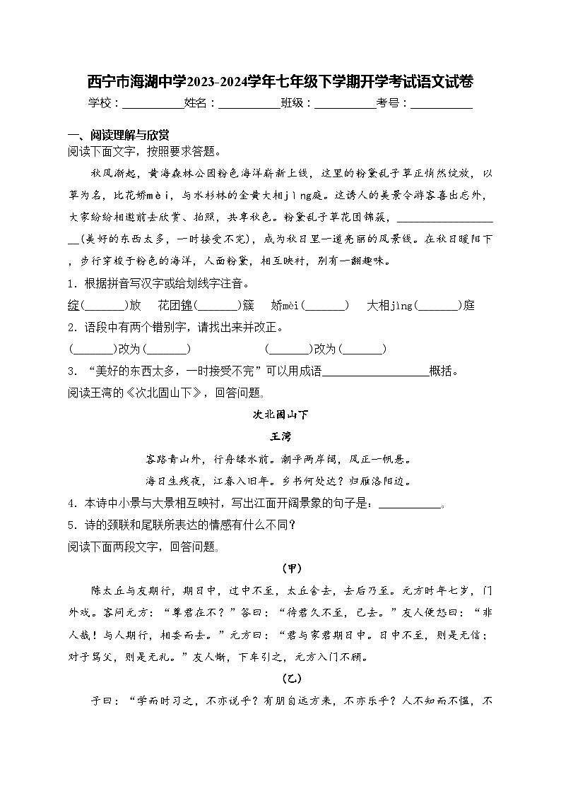 西宁市海湖中学2023-2024学年七年级下学期开学考试语文试卷(含答案)第1页