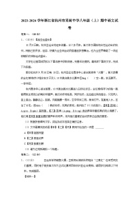2023-2024学年浙江省杭州市采荷中学八年级（上）期中语文试卷