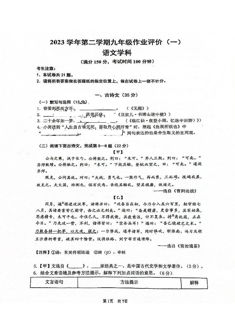 上海市闵行区七宝第二中学2023-2024学年九年级下学期3月月考语文试题第1页