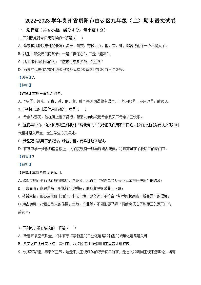 贵州省贵阳市白云区2022-2023学年九年级上学期期末语文试题(原卷版+解析版)01