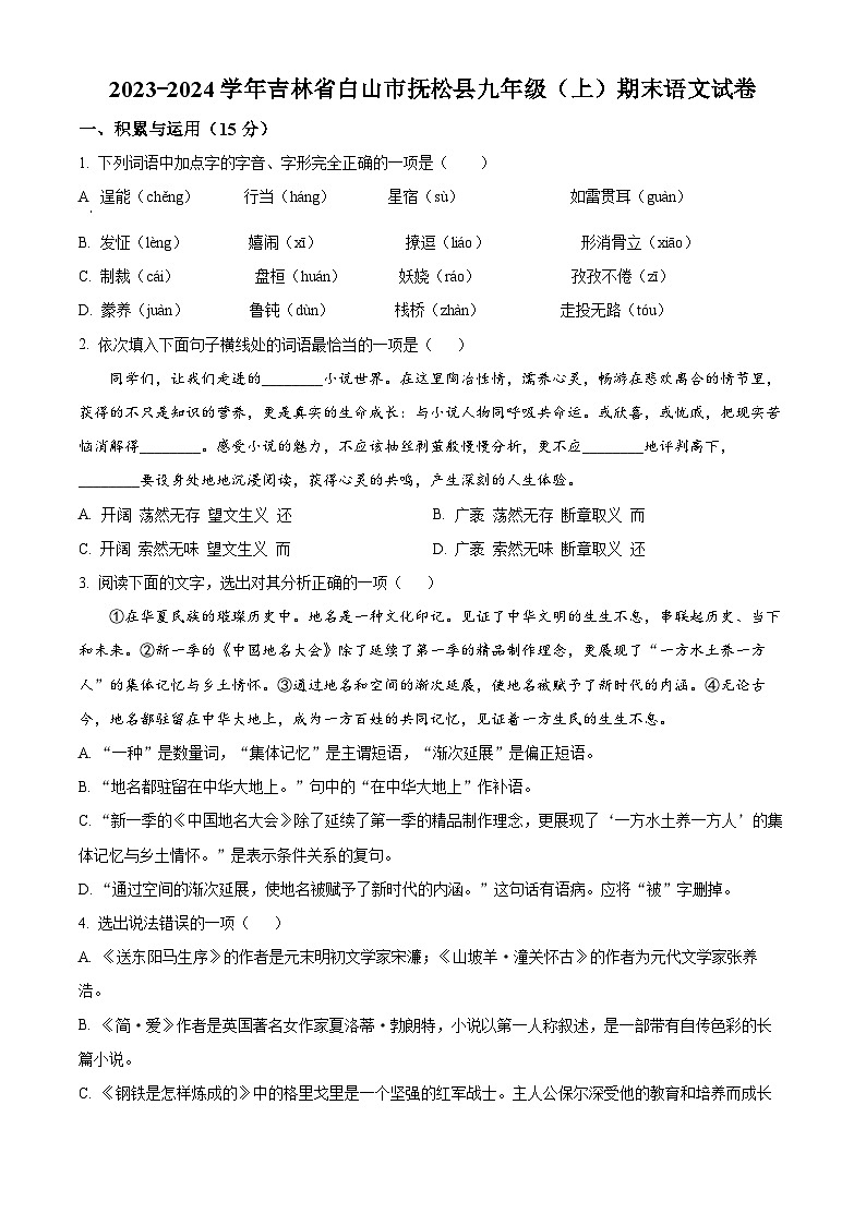 精品解析:吉林省白山市抚松县2023-2024学年九年级上学期期末语文试题(原卷版)第1页