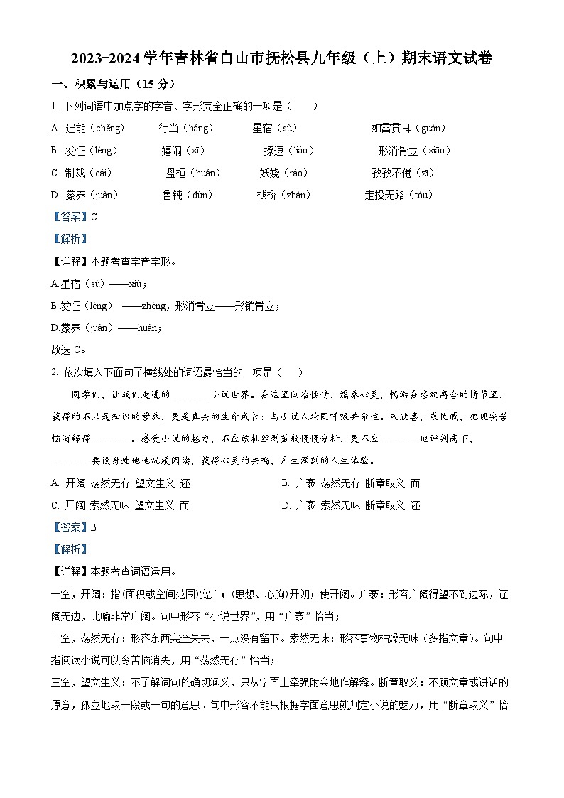 精品解析:吉林省白山市抚松县2023-2024学年九年级上学期期末语文试题(解析版)第1页