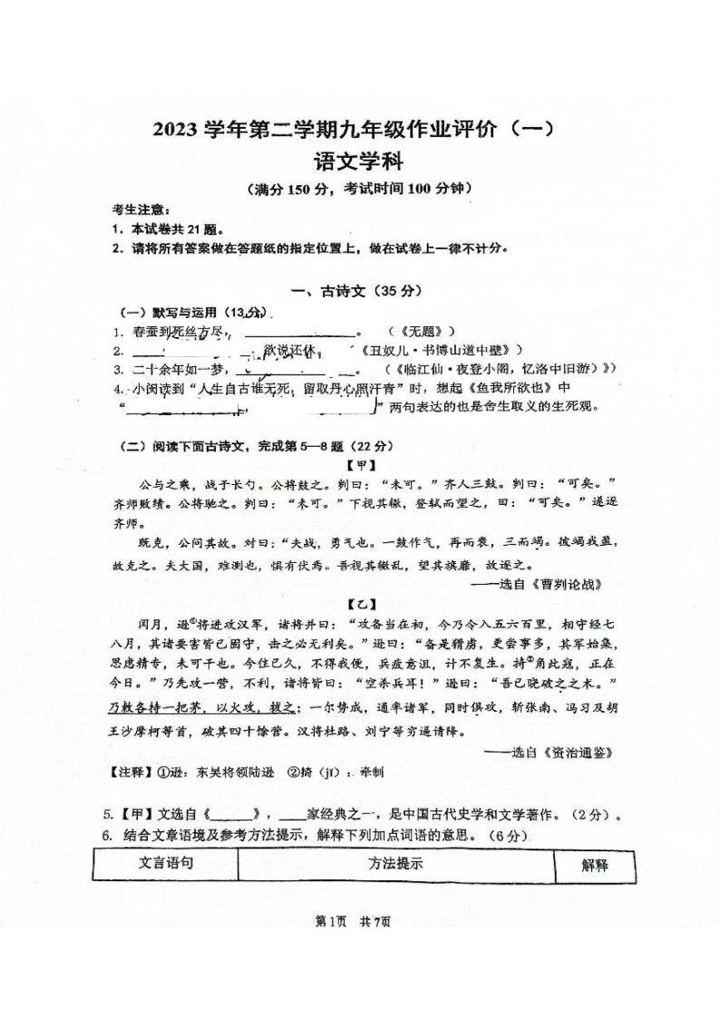 上海市闵行区七宝第二中学2023-2024学年九年级下学期3月月考语文试题01