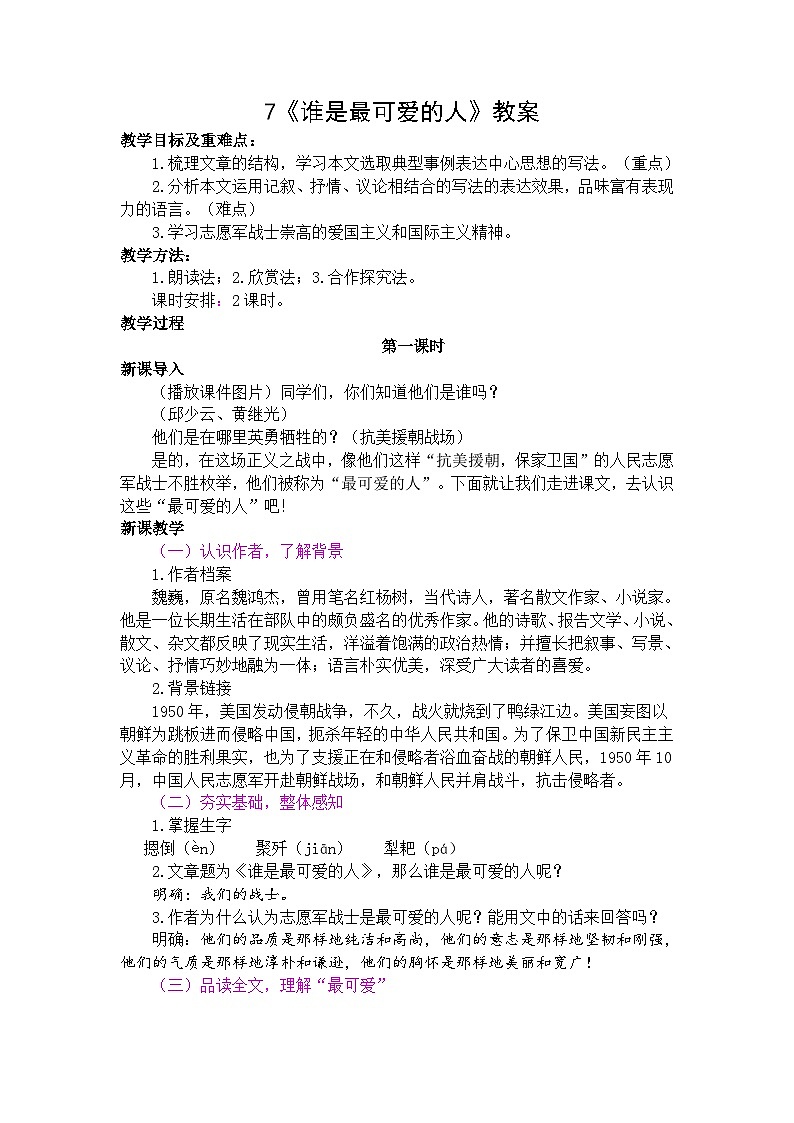 部編版初中語文七年級(jí)下冊(cè)《誰是最可愛的人》教案第1頁