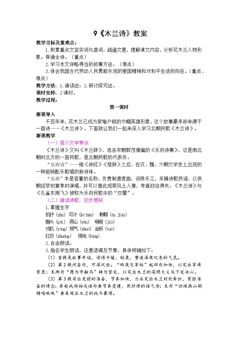 初中语文人教部编版七年级下册木兰诗教学设计