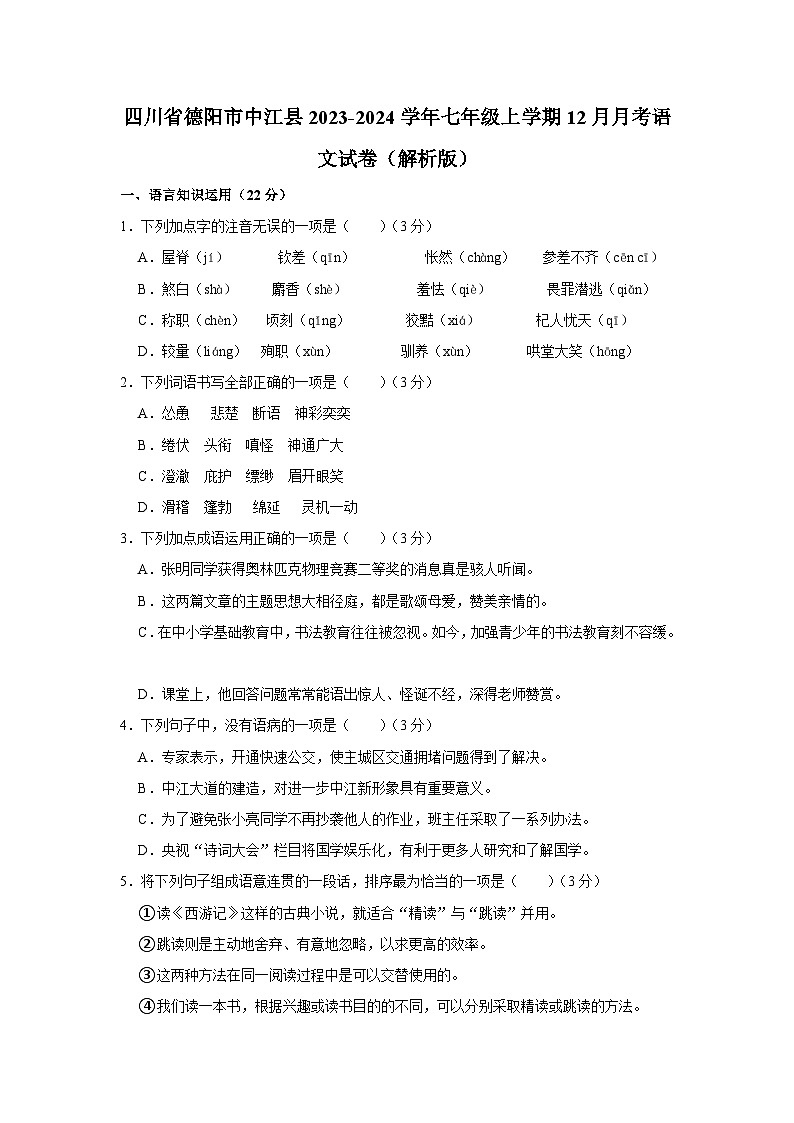 四川省德阳市中江县2023-2024学年七年级上学期12月月考语文试卷第1页