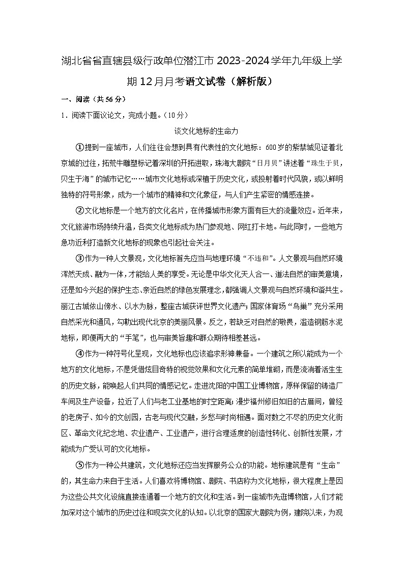 湖北省省直辖县级行政单位潜江市2023-2024学年九年级上学期12月月考语文试卷第1页
