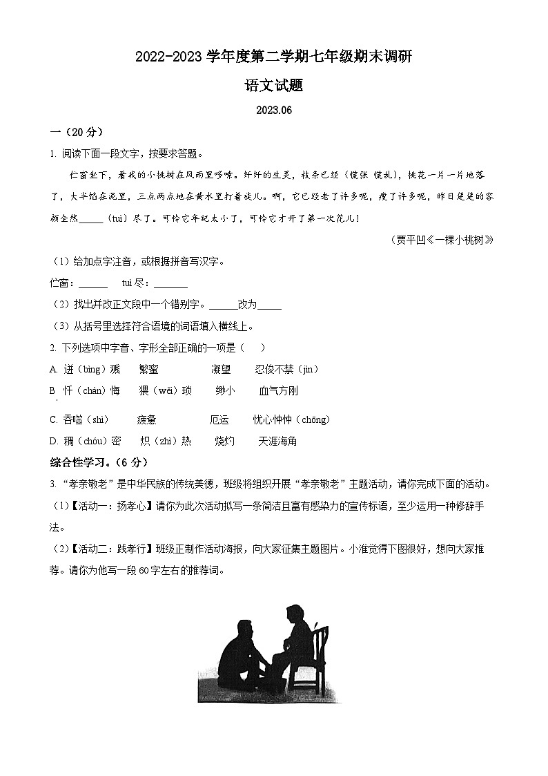 精品解析:江苏省淮安市淮阴区2022-2023学年七年级下学期期末语文试题(原卷版)第1页