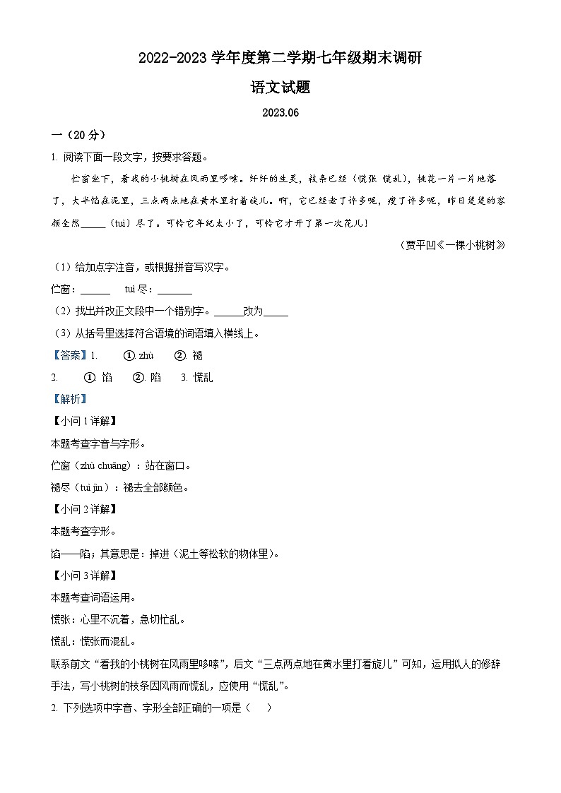 精品解析:江苏省淮安市淮阴区2022-2023学年七年级下学期期末语文试题(解析版)第1页