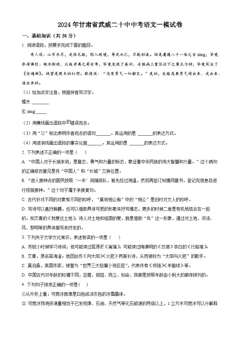 2024年甘肃省武威市第二十中学中考一模语文试题(原卷版+解析版)01