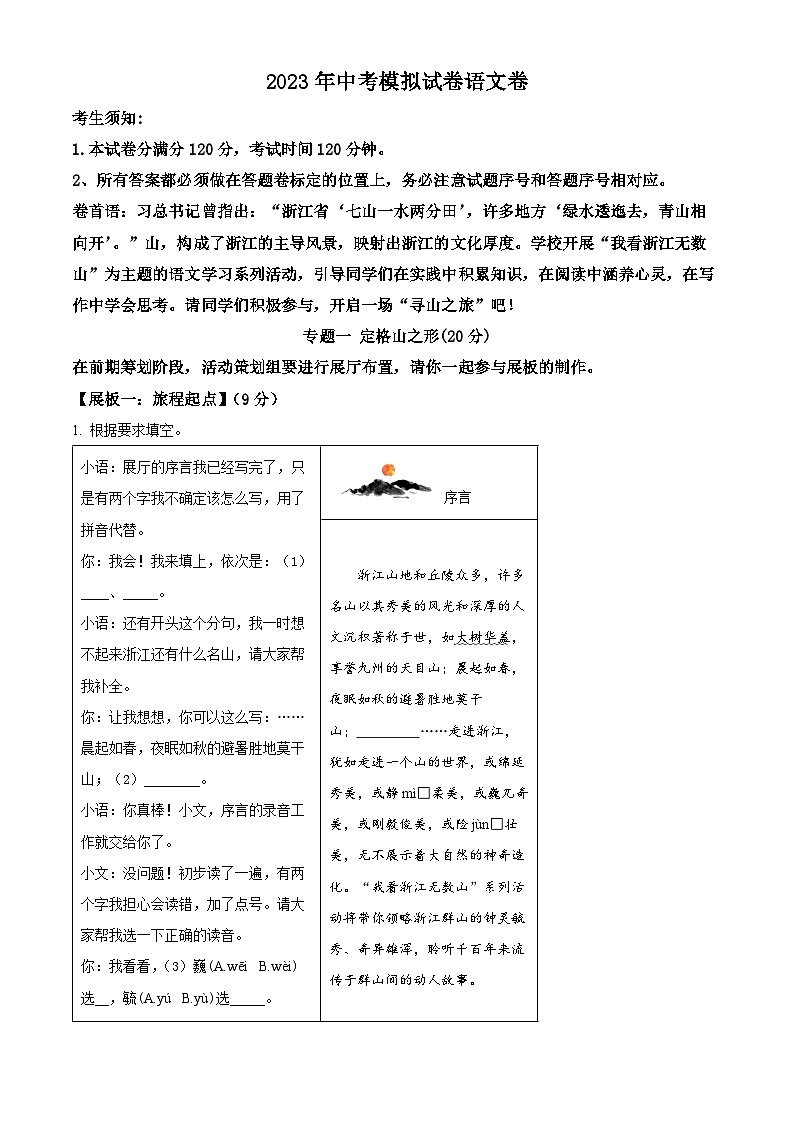 精品解析:2023年浙江省杭州市萧山区中考二模语文试题(解析版)第1页