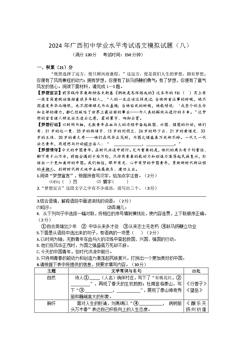 2024年初中学业水平模拟考试语文试卷(八)第1页
