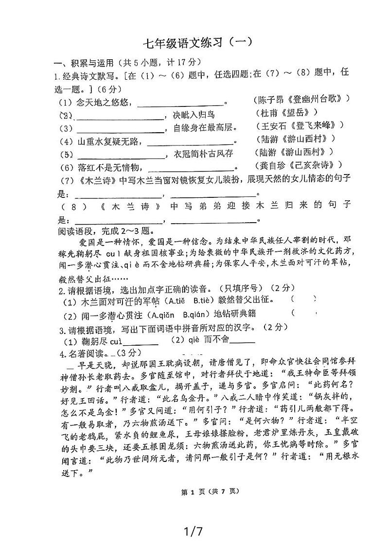 陕西省西安市西安工业大学附属中学2023-2024学年七年级下学期第一次月考语文试题01