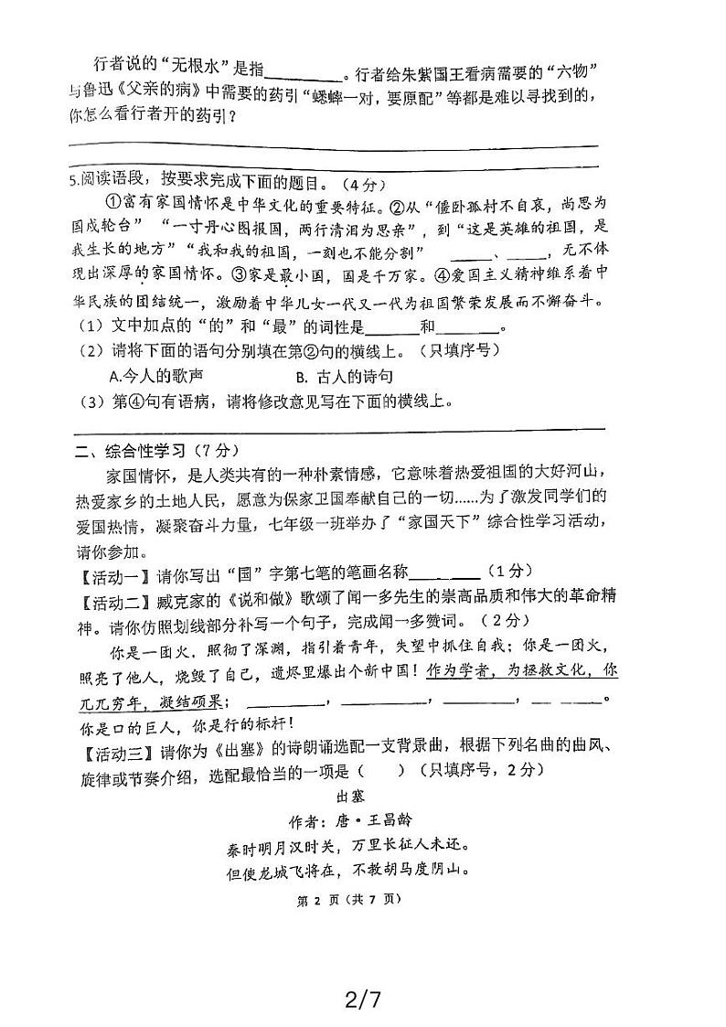 陕西省西安市西安工业大学附属中学2023-2024学年七年级下学期第一次月考语文试题02