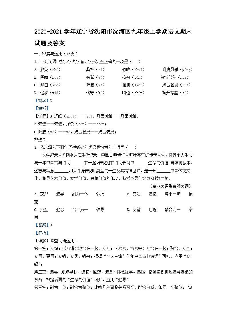 2020-2021学年辽宁省沈阳市沈河区九年级上学期语文期末试题及答案第1页